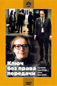 Klyuch bez prava peredachi