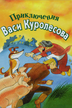 Priklyucheniya Vasi Kurolesova